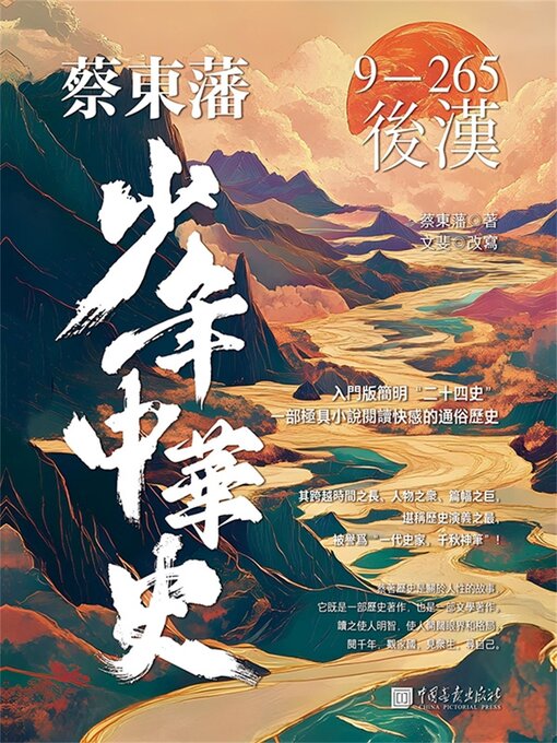 Title details for 後漢 by 文斐（改寫） - Available